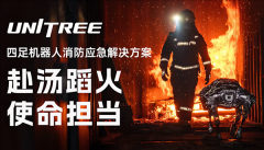 宇树消防机械人表态：耐高温不怕火烧